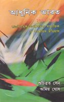 ADHUNIK BHARAT (1885-1964) RAJNAITIK ARTHANAITIK SAMAJIK O SANSKRITIR ITIHAS