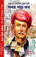 Mahatma jyotiba phule yanche samagra vangmay