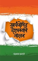 Swayamghoshit deshbhaktanche vastav
