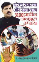 Gharelu Samasya Aur Samadhaan: 3100 Pracheen Annubhut Upaaye