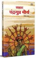 Samrat Chandragupt Mourya Books in Marathi, Biography Book, à¤šà¤‚à¤¦à¥�à¤°à¤—à¥�à¤ªà¥�à¤¤ à¤®à¥Œà¤°à¥�à¤¯, à¤®à¤°à¤¾à¤ à¥€ à¤šà¤°à¤¿à¤¤à¥�à¤° à¤ªà¥�à¤¸à¥�à¤¤à¤•, Charitra, à¤¬à¥�à¤•, Chandra Gupt, on