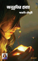 অনুভূতির প্রবাহ