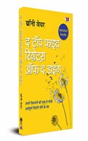 The Top Five Regrets of The Dying (Hindi Translation of The Top Five Regrets of The Dying)