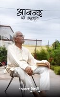 à¤†à¤¨à¤¨à¥à¤¦ à¤•à¥€ à¤…à¤¨à¥à¤­à¥‚à¤¤à¤¿ / Anand ki Anubhuti