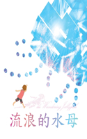 流浪的水母