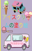 アイスクリームの塗り絵: ????????????????????? ??????????&#12486