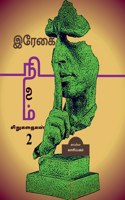 REGAI NILAM (Short Stories-2) / இரேகை நிலம்: ??????????-2