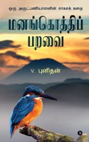 Manangothi Paravai: Action thriller of a Missionary