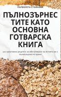 ПЪЛНОЗЪРНЕСТИТЕ КАТО ОСНОВНА ГОТВАРСКА К