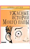 Horrible Stories My Dad Told Me (Russian Edition)