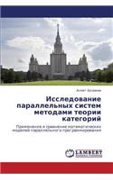 Issledovanie Parallel'nykh Sistem Metodami Teorii Kategoriy