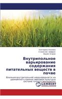 Vnutripol'noe var'irovanie soderzhaniya pitatel'nykh veshchestv v pochve