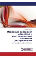 Osnovnye Sostoyaniya Obshchestva I Deyatel'nostnye Formy Ikh Determinatsii