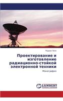 Proektirovanie i izgotovlenie radiatsionno-stoykoy elektronnoy tekhniki