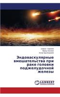 Endovaskulyarnye Vmeshatel'stva Pri Rake Golovki Podzheludochnoy Zhelezy