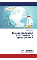 Внешнеторговая деятельность предприяти&#: (Russian)