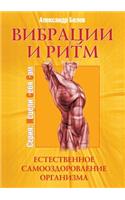 Vibratsii I Ritm. Estestvennoe Samoozdorovlenie Organizma