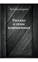 Рассказ о семи повешенных