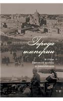 Cities of the Empire During the Great War and the Revolution.