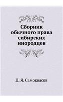Сборник обычного права сибирских инород