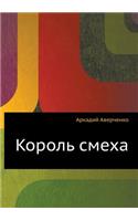 Korol' smeha