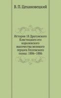 Istoriya 18 Dragunskogo Klyastitskogo ego korolevskogo vysochestva velikogo gertsoga Gessenskogo polka: 1806-1886