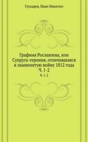Grafinya Roslavleva, ili Supruga-geroinya, otlichivshayasya v znamenituyu vojnu 1812 goda
