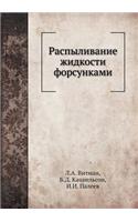 Распыливание жидкости форсунками