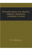 &#1056;&#1091;&#1089;&#1089;&#1082;&#1080;&#1081; &#1085;&#1072;&#1088;&#1086;&#1076;, &#1077;&#1075;&#1086; &#1086;&#1073;&#1099;&#1095;&#1072;&#1080;, &#1086;&#1073;&#1088;&#1103;&#1076;&#1099;, &#1087;&#1088;&#1077;&#1076;&#1072;&#1085;&#1080;&#