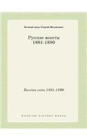 Russian Coins 1881-1890
