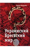 Украинский Брестский мир