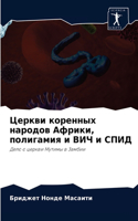 Церкви коренных народов Африки, полигамl