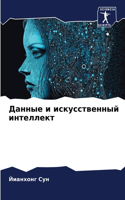 Данные и искусственный интеллект