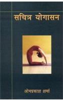 Sachitra Yogasan