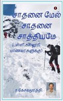 Sathanai mael saathanai