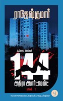 Flat Number 144, Adhira Apartment - Book 1 (Tamil) - à®ƒà®ªà¯�à®³à®¾à®Ÿà¯� à®¨à¯†à®®à¯�à®ªà®°à¯� 144, à®…à®¤à®¿à®°à®¾ à®…à®ªà®¾à®°à¯�à®Ÿà¯�à®®à¯†à®©à¯�à®Ÿà¯�