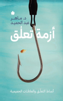 أزمة تعلق