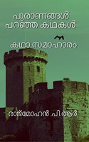 Puranangal Paranja Kadhakal / പുരാണങ്ങൾ പറഞ്ഞ കഥകൾ