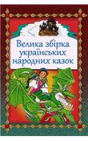 Velika Zbirka Ukrains'kih Narodnyh Kazok