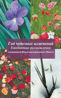 Год чудесных изменений