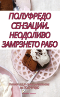 ПОЛУФРЕДО СЕНЗАЦИИ. НЕОДОЛИВО ЗАМРЗНЕТО