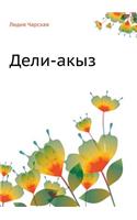 Дели-акыз
