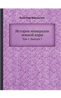 История минералов земной коры