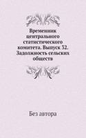 Vremennik tsentralnogo statisticheskogo komiteta. Vypusk 32. Zadolzhnost selskih obschestv