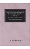 &#1056;&#1091;&#1089;&#1089;&#1082;&#1086;&#1077; &#1075;&#1086;&#1089;&#1091;&#1076;&#1072;&#1088;&#1089;&#1090;&#1074;&#1086; &#1074; &#1087;&#1086;&#1083;&#1086;&#1074;&#1080;&#1085;&#1077; XVII &#1074;&#1077;&#1082;&#1072;: &#1056;&#1091;&#1082;&#1086;&#1087;&#1080;&#1089;&#1100; &#1074;&#1088;&#1077;&#1084;&#1077;&#1085; &#1094;&#1072;&#1088;&#1103; &#1040;&#1083;&#107