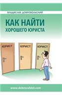 How to find a good lawyer