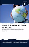 ОБРАЗОВАНИЕ В СФЕРЕ ТУРИЗМА