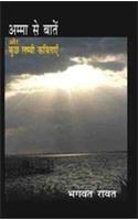 Aama Se Baten Aur Kuch Lambi Kavityan