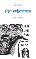 Mera Dagistan Complete | à¨®à¨° à¨¦à¨—à¨¸à¨¤à¨¨ à¨¸à¨ªà¨°à¨¨