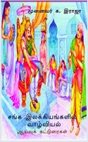 Sanga Ilakkiyangalil Vazhviyal / சங்க இலக்கியங்களில் வாழ்வியல்